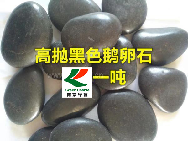 精品黑色鹅卵石