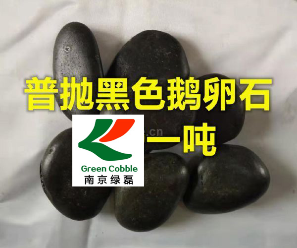 普抛黑色鹅卵石