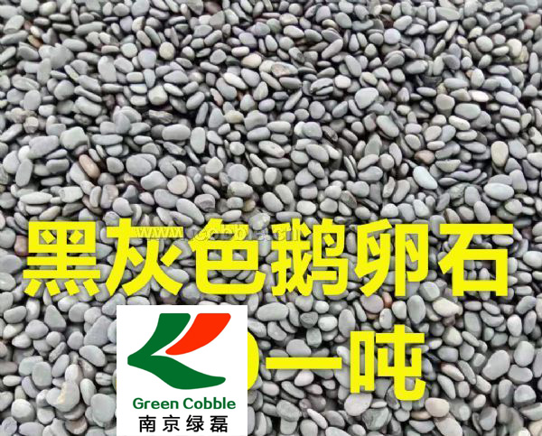 黑灰色鹅卵石