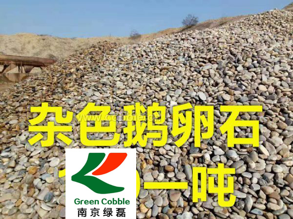杂色鹅卵石